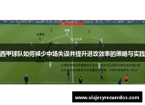 西甲球队如何减少中场失误并提升进攻效率的策略与实践