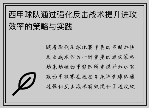 西甲球队通过强化反击战术提升进攻效率的策略与实践