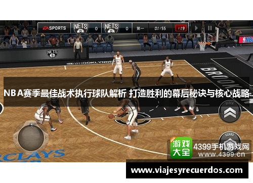 NBA赛季最佳战术执行球队解析 打造胜利的幕后秘诀与核心战略