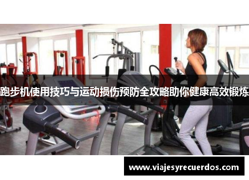 跑步机使用技巧与运动损伤预防全攻略助你健康高效锻炼