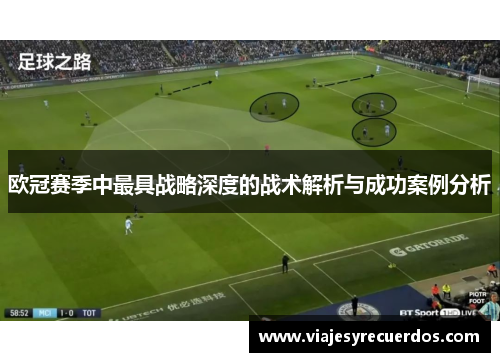 欧冠赛季中最具战略深度的战术解析与成功案例分析