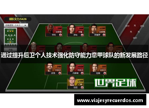 通过提升后卫个人技术强化防守能力意甲球队的新发展路径
