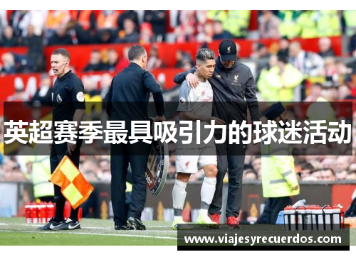 英超赛季最具吸引力的球迷活动
