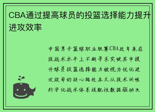 CBA通过提高球员的投篮选择能力提升进攻效率