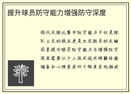 提升球员防守能力增强防守深度