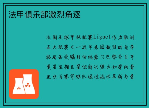 法甲俱乐部激烈角逐