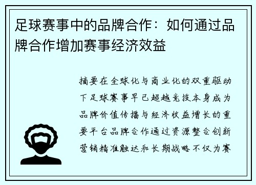 足球赛事中的品牌合作：如何通过品牌合作增加赛事经济效益