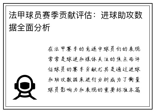 法甲球员赛季贡献评估：进球助攻数据全面分析