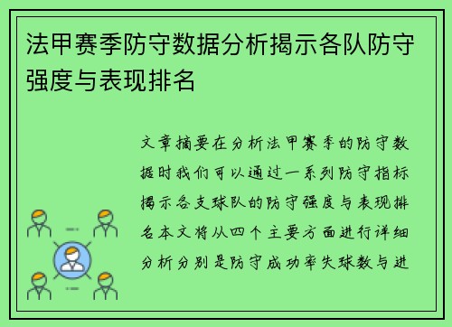 法甲赛季防守数据分析揭示各队防守强度与表现排名