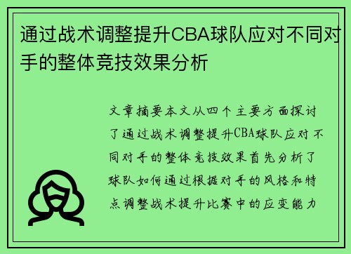 通过战术调整提升CBA球队应对不同对手的整体竞技效果分析