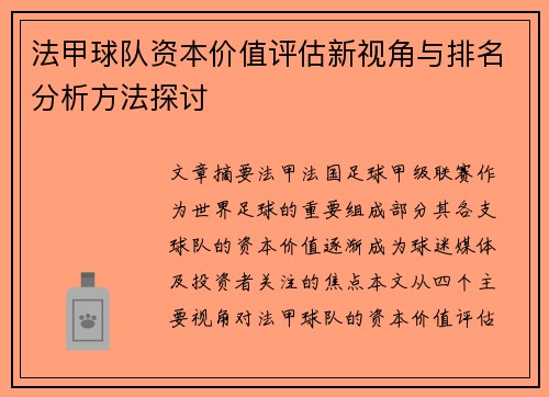 法甲球队资本价值评估新视角与排名分析方法探讨