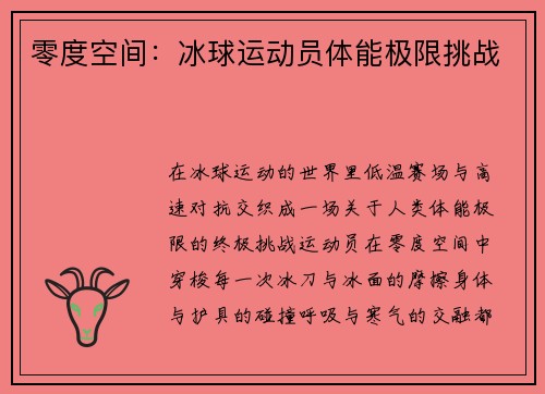 零度空间：冰球运动员体能极限挑战