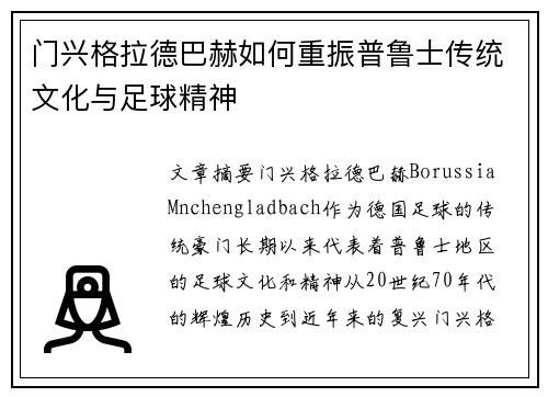 门兴格拉德巴赫如何重振普鲁士传统文化与足球精神