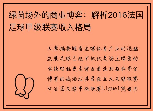 绿茵场外的商业博弈：解析2016法国足球甲级联赛收入格局