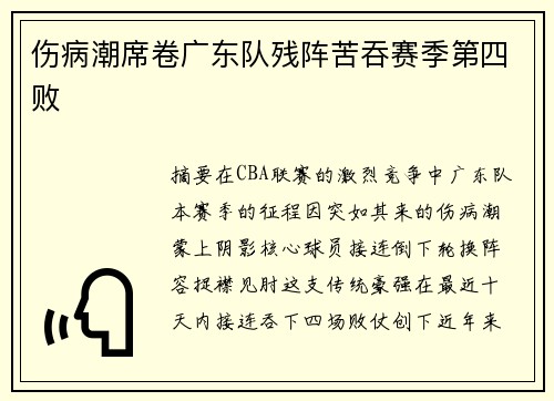 伤病潮席卷广东队残阵苦吞赛季第四败