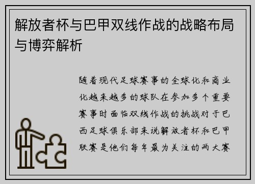 解放者杯与巴甲双线作战的战略布局与博弈解析
