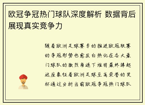 欧冠争冠热门球队深度解析 数据背后展现真实竞争力