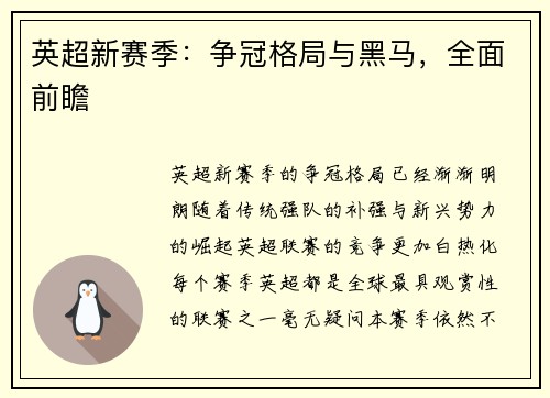 英超新赛季：争冠格局与黑马，全面前瞻