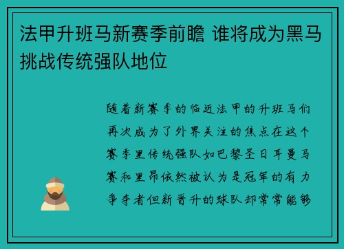 法甲升班马新赛季前瞻 谁将成为黑马挑战传统强队地位