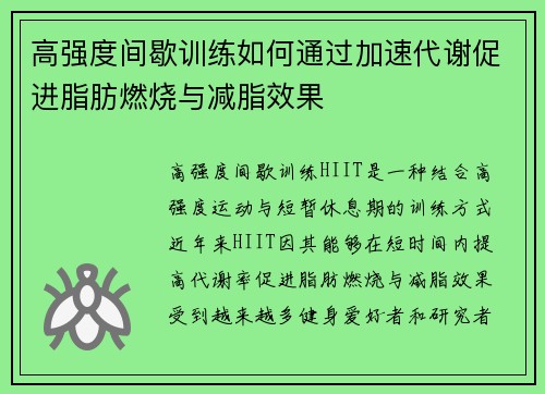 高强度间歇训练如何通过加速代谢促进脂肪燃烧与减脂效果