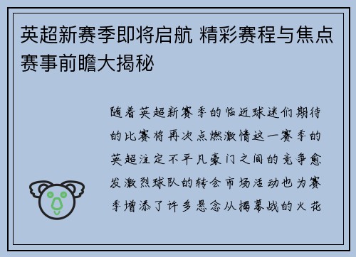 英超新赛季即将启航 精彩赛程与焦点赛事前瞻大揭秘