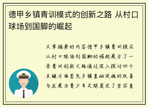德甲乡镇青训模式的创新之路 从村口球场到国脚的崛起