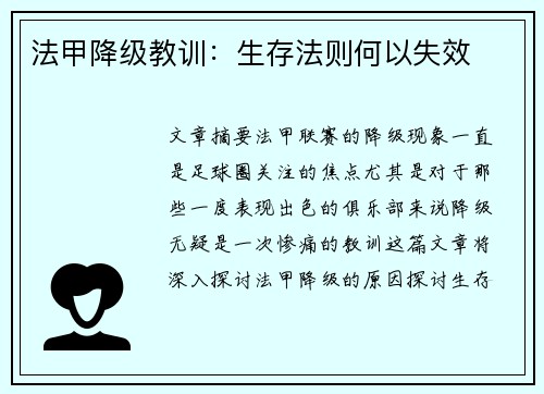 法甲降级教训：生存法则何以失效