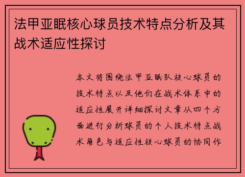 法甲亚眠核心球员技术特点分析及其战术适应性探讨