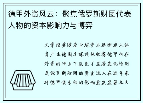 德甲外资风云：聚焦俄罗斯财团代表人物的资本影响力与博弈