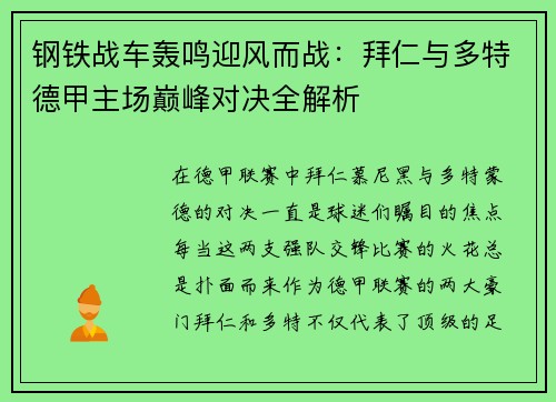 钢铁战车轰鸣迎风而战：拜仁与多特德甲主场巅峰对决全解析