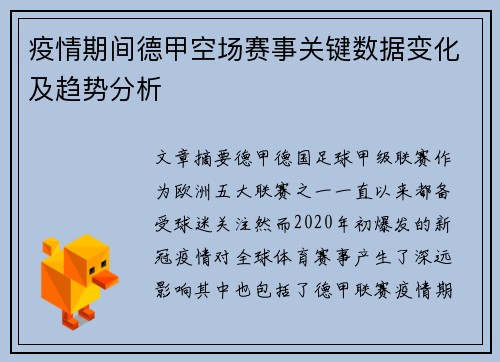 疫情期间德甲空场赛事关键数据变化及趋势分析