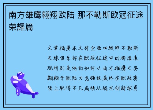 南方雄鹰翱翔欧陆 那不勒斯欧冠征途荣耀篇