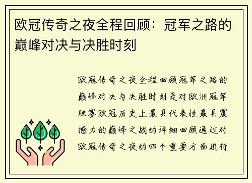 欧冠传奇之夜全程回顾：冠军之路的巅峰对决与决胜时刻
