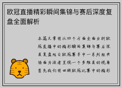 欧冠直播精彩瞬间集锦与赛后深度复盘全面解析
