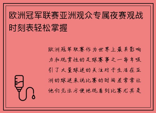 欧洲冠军联赛亚洲观众专属夜赛观战时刻表轻松掌握