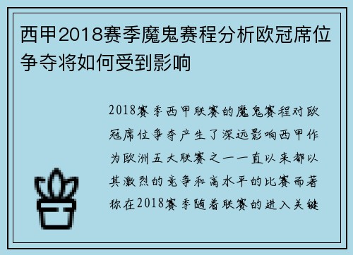 西甲2018赛季魔鬼赛程分析欧冠席位争夺将如何受到影响