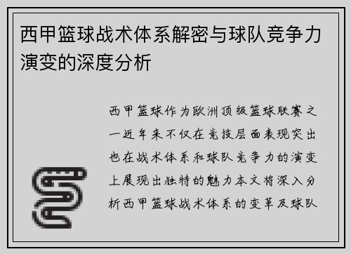 西甲篮球战术体系解密与球队竞争力演变的深度分析