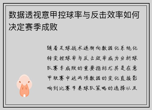 数据透视意甲控球率与反击效率如何决定赛季成败
