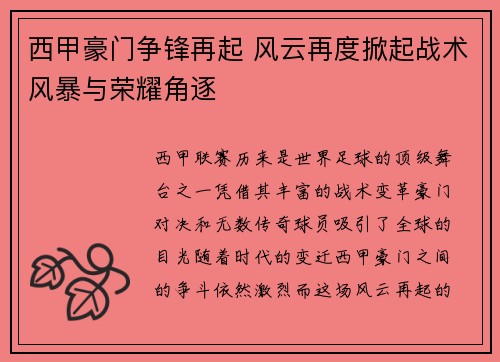 西甲豪门争锋再起 风云再度掀起战术风暴与荣耀角逐