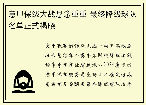 意甲保级大战悬念重重 最终降级球队名单正式揭晓