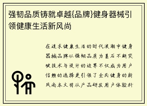 强韧品质铸就卓越{品牌}健身器械引领健康生活新风尚