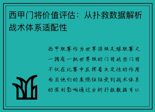 西甲门将价值评估：从扑救数据解析战术体系适配性