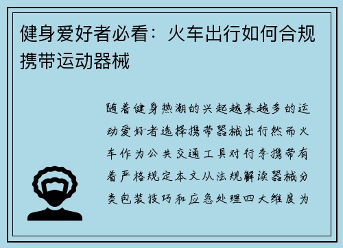 健身爱好者必看：火车出行如何合规携带运动器械