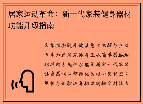 居家运动革命：新一代家装健身器材功能升级指南