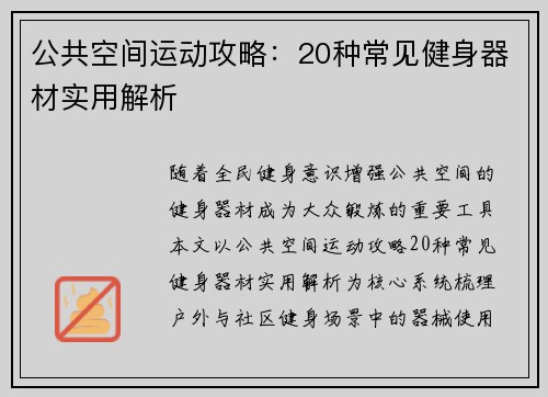公共空间运动攻略：20种常见健身器材实用解析