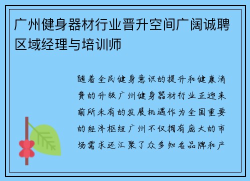 广州健身器材行业晋升空间广阔诚聘区域经理与培训师