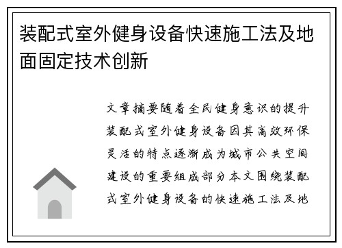 装配式室外健身设备快速施工法及地面固定技术创新