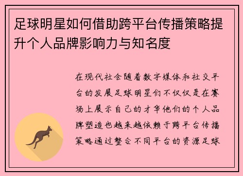 足球明星如何借助跨平台传播策略提升个人品牌影响力与知名度