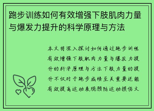 跑步训练如何有效增强下肢肌肉力量与爆发力提升的科学原理与方法