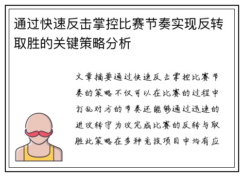 通过快速反击掌控比赛节奏实现反转取胜的关键策略分析